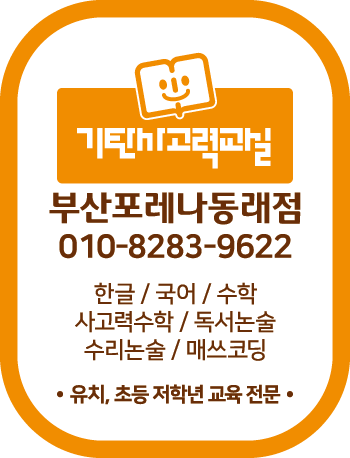 기탄사고력교실 포레나동래점
