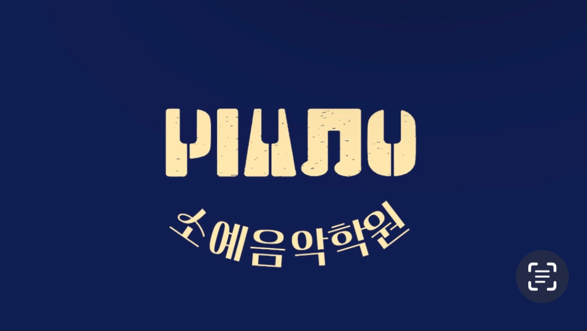 소예음악학원 대표 이미지