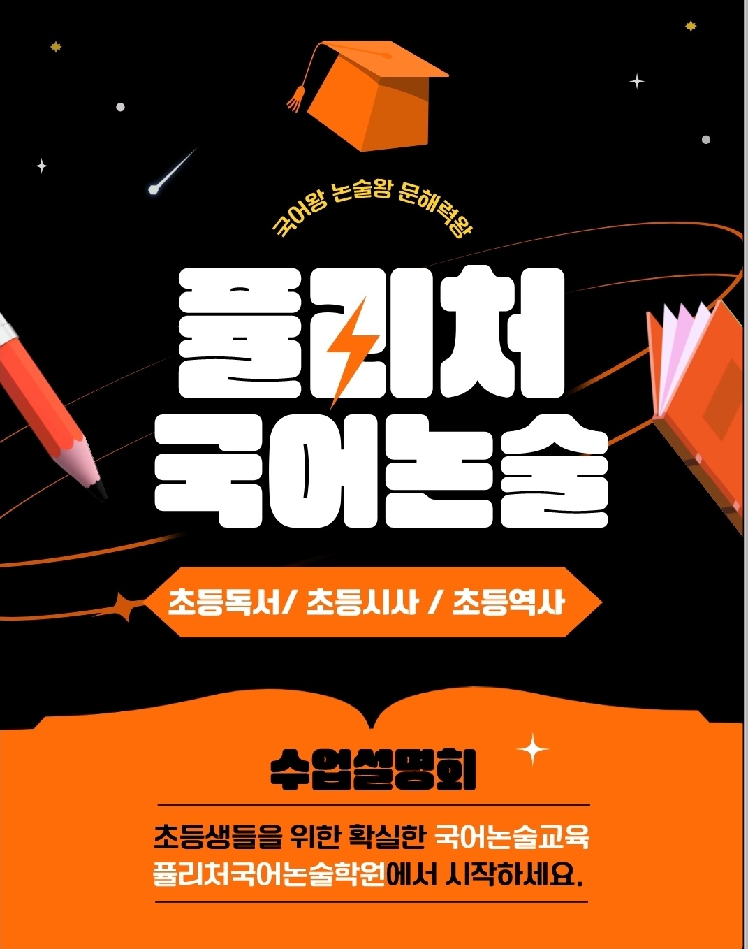 퓰리처국어논술 설명회 /초등 문해력, 어휘력, 논술실력 확보를 위한 [초등시사논술] [초등역사논술] [초등독서논술]