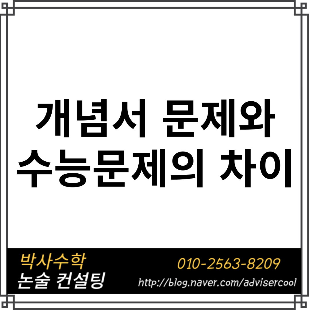 개념서 문제와 수능문제의  차이