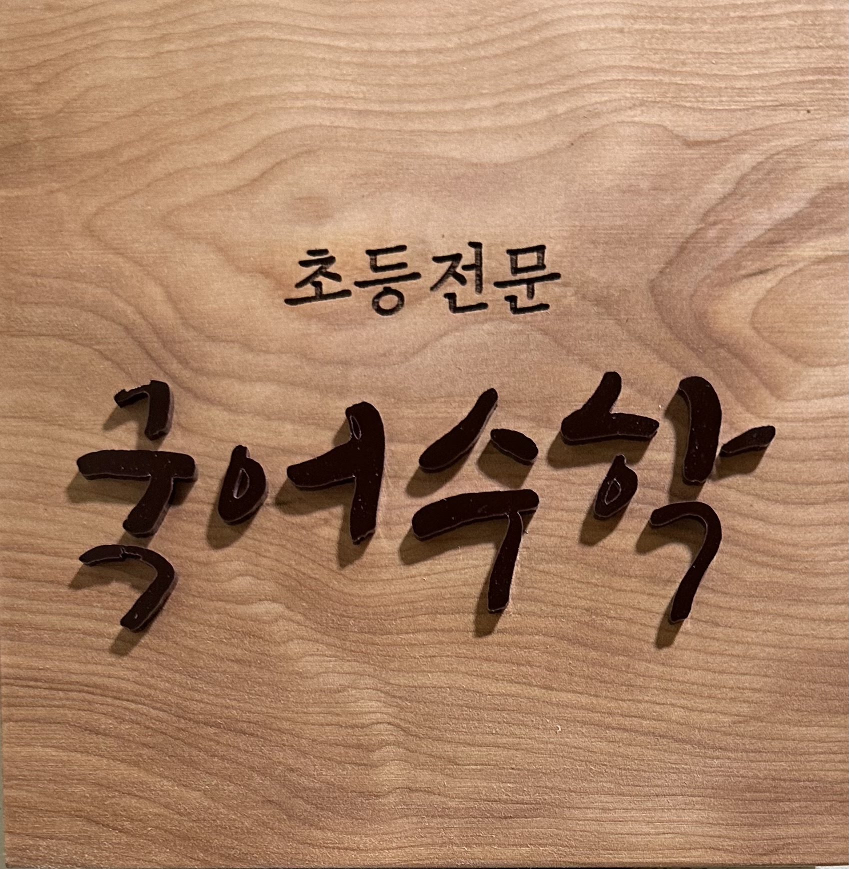 초등전문 국어수학 학원 대표 이미지