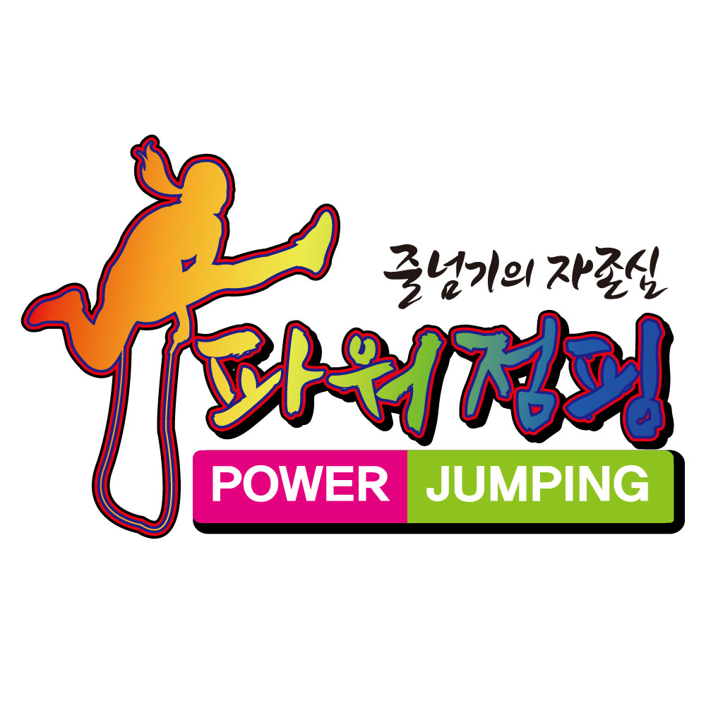 용인대 파워점핑줄넘기 초롱꽃점 학원 대표 이미지