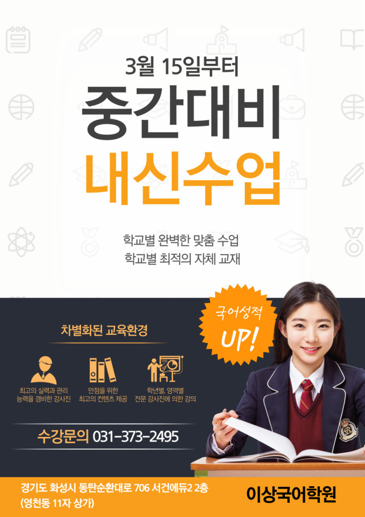 [동탄국어학원] 이상국어학원 1학기 중간고사 학교별 내신 시간표 안내