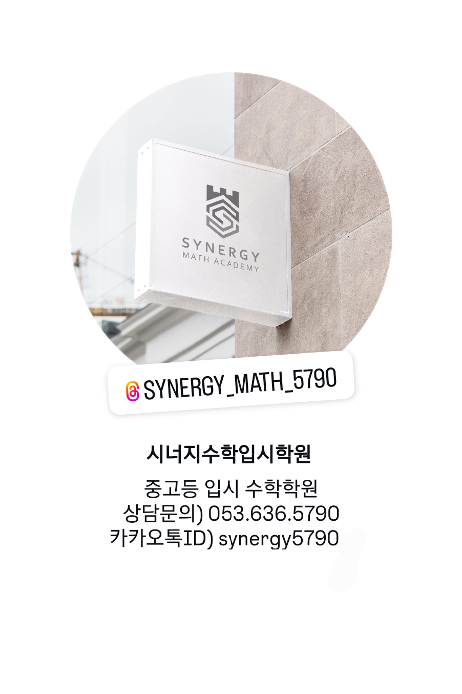 시너지수학입시학원