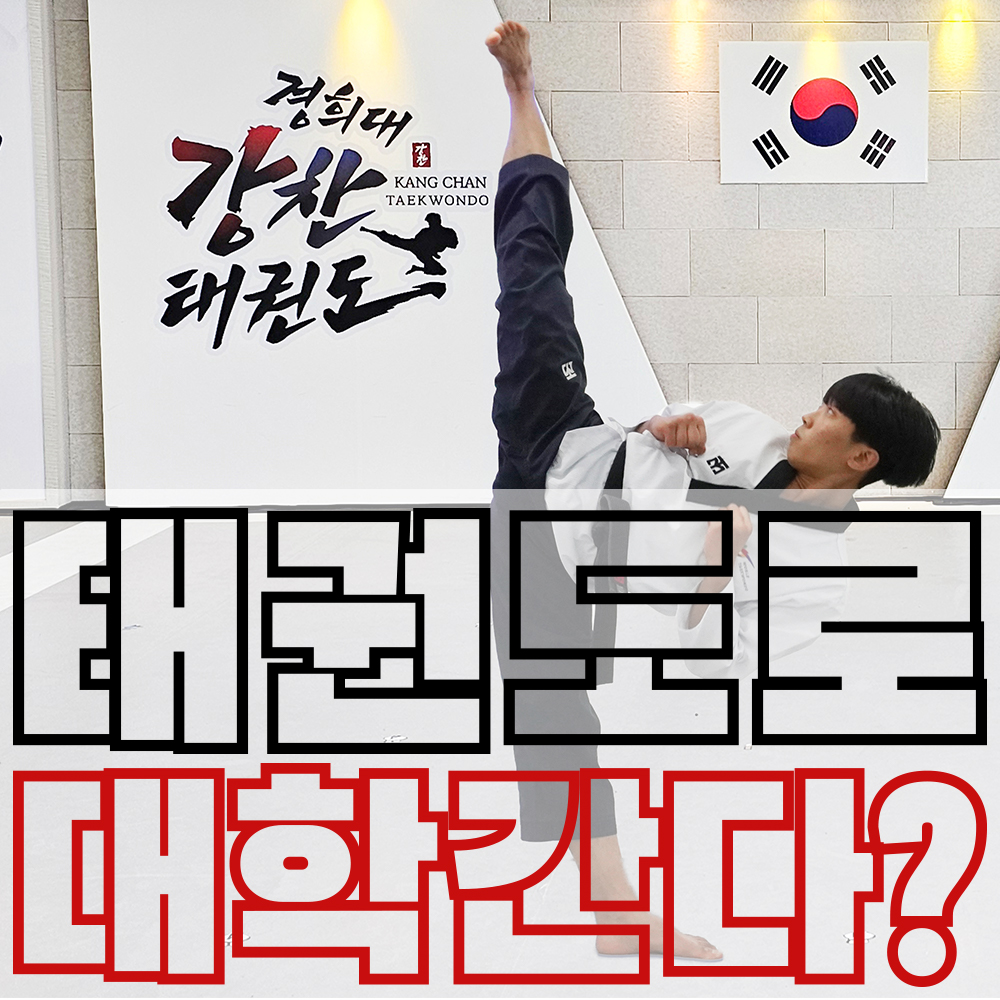 경희대강찬태권도 학원 대표 이미지