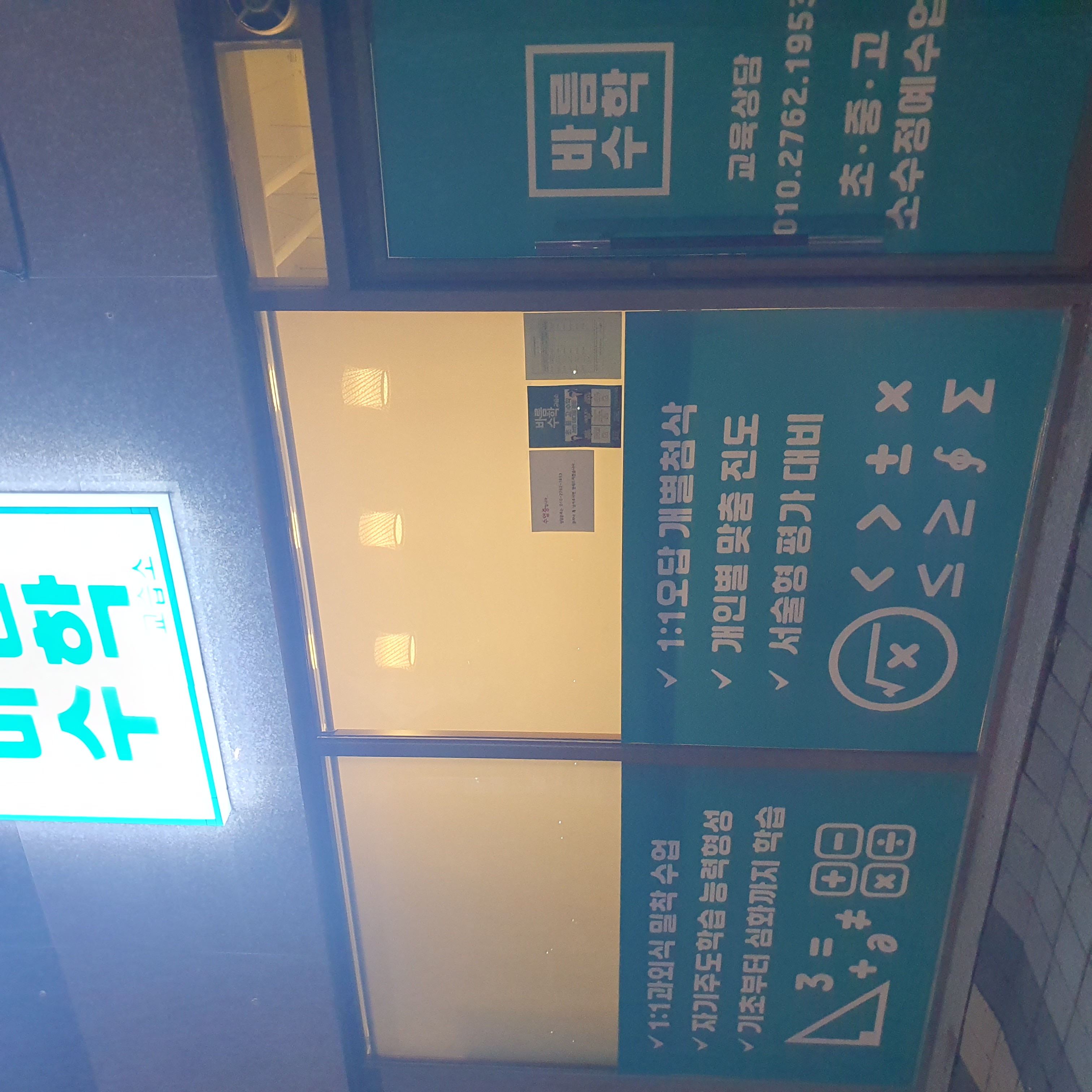 바름수학교습소 대표 이미지