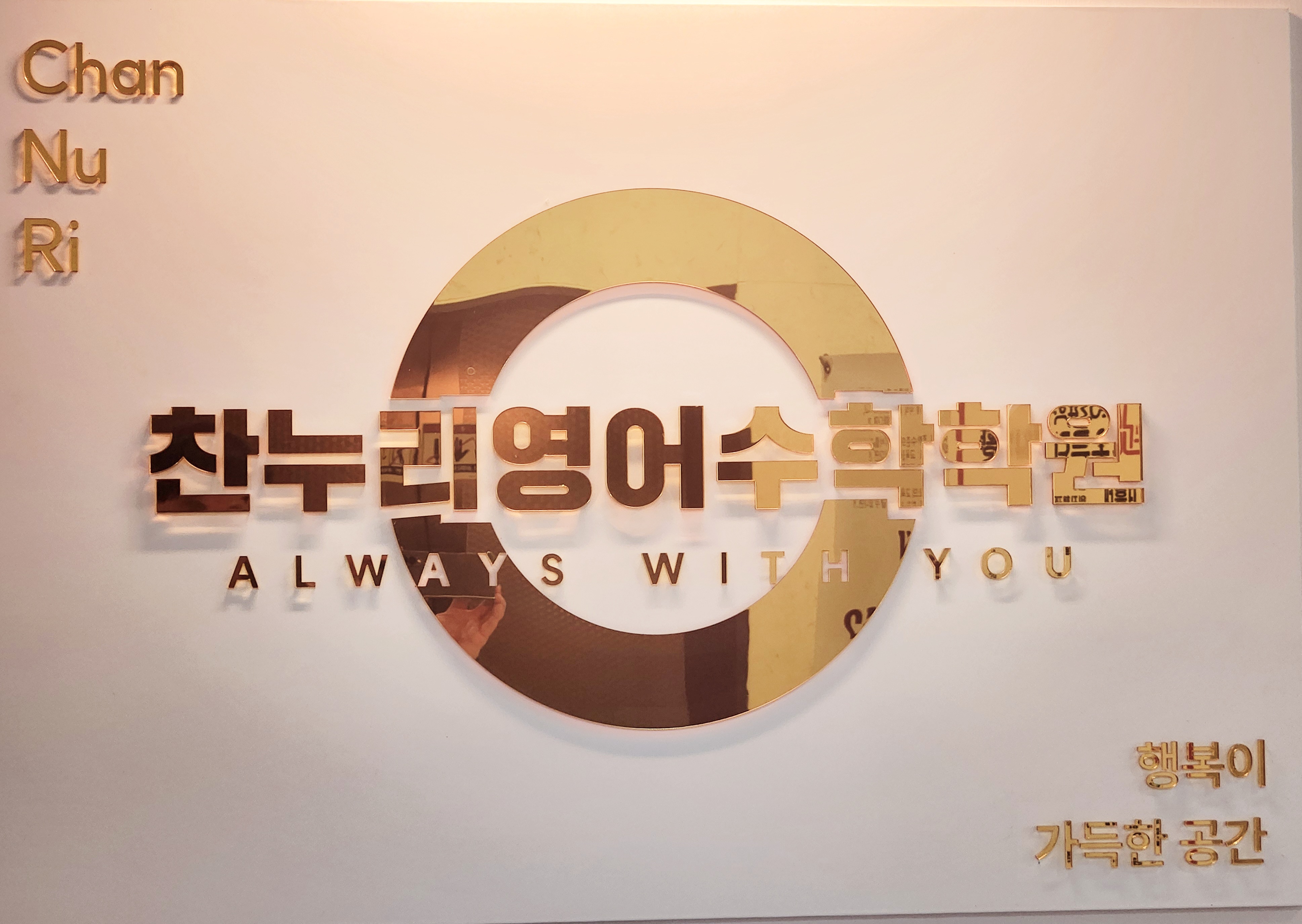 찬누리영수학원