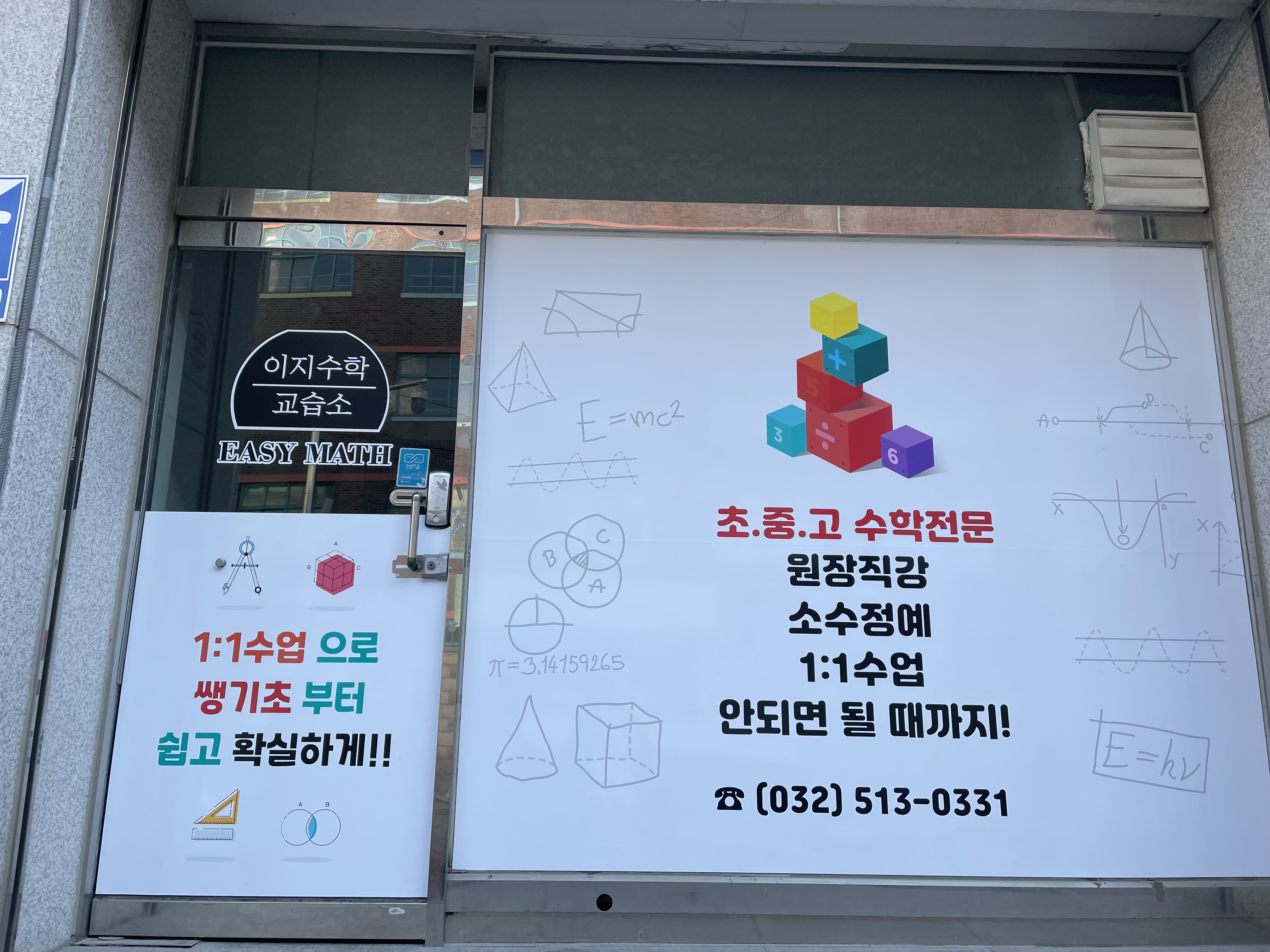 이지수학교습소