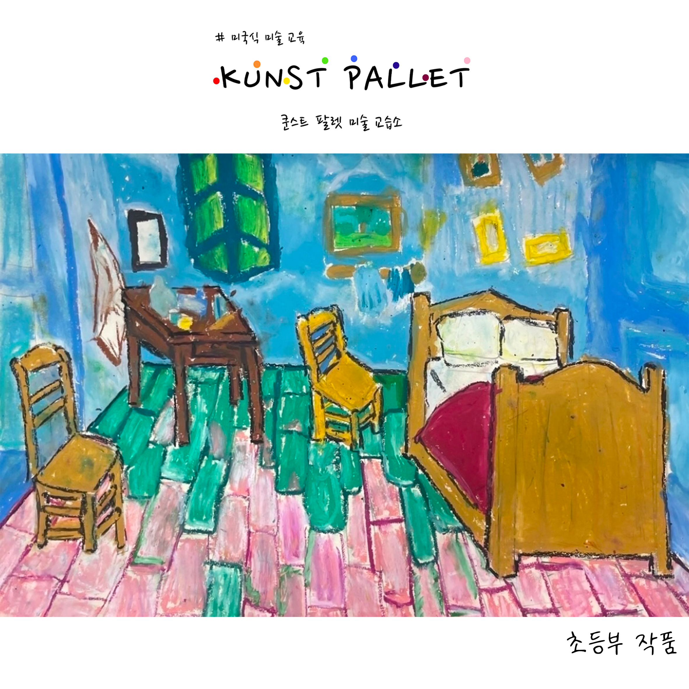 쿤스트 팔렛 미술 교습소 대표 이미지