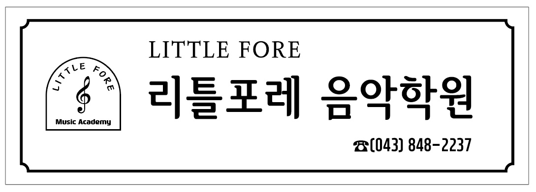 리틀포레음악학원