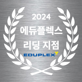 에듀플렉스 원주단구점