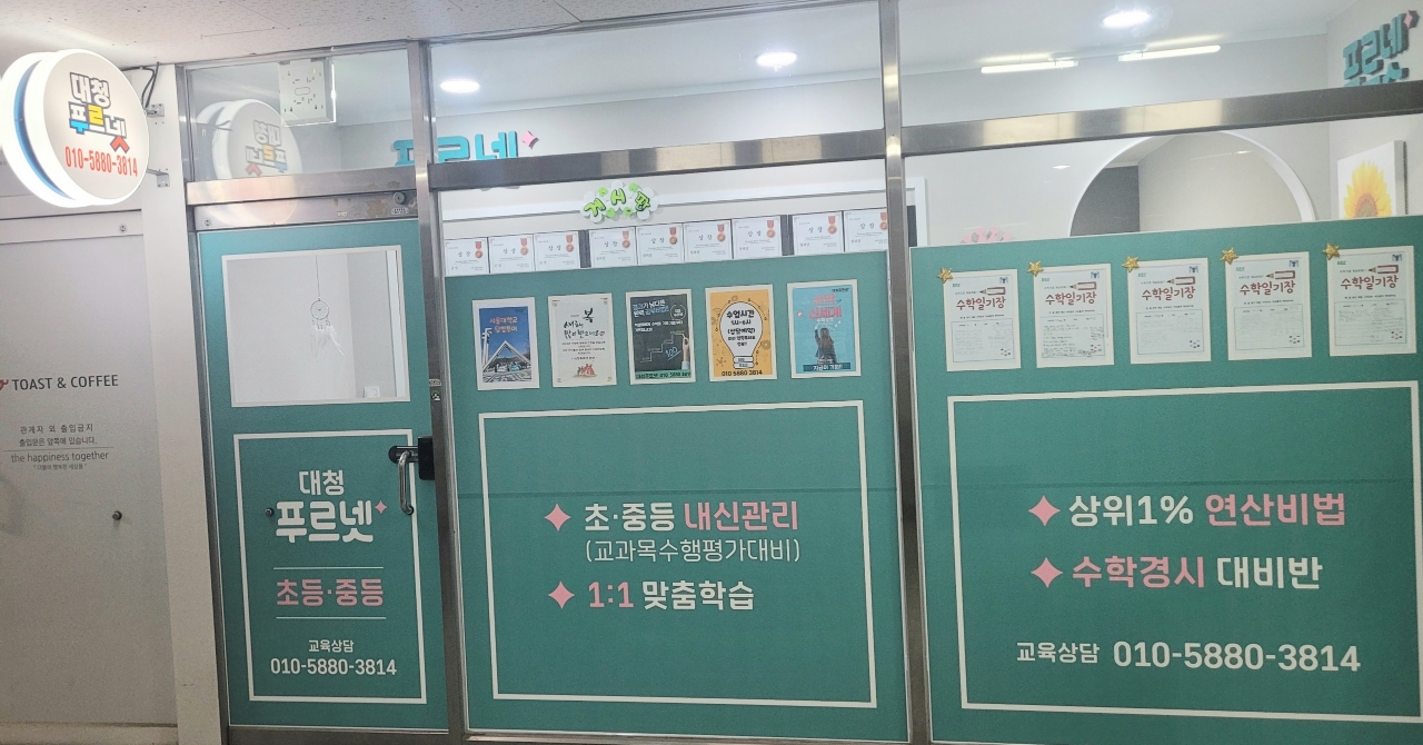 대청푸르넷 학원 대표 이미지