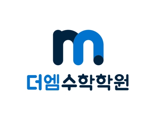 더엠수학학원 대표 이미지