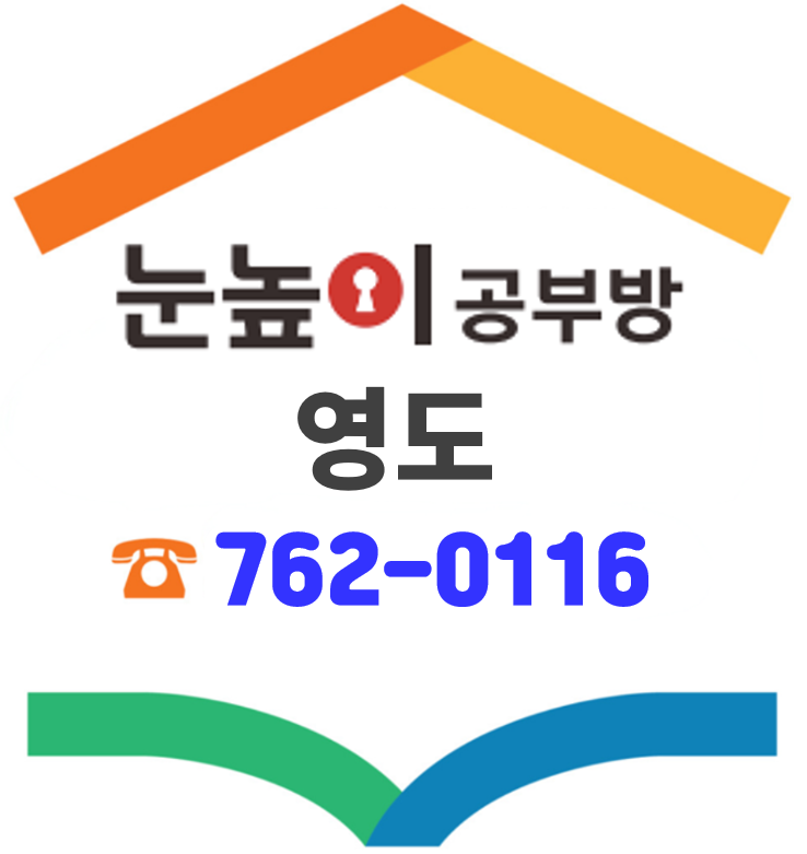 눈높이공부방 영도