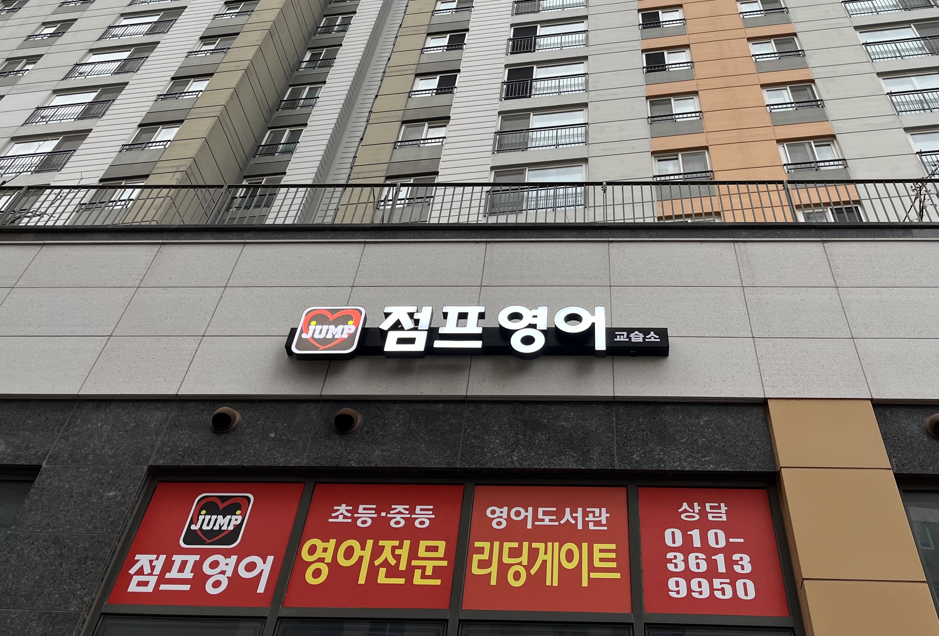 점프영어 학원 대표 이미지