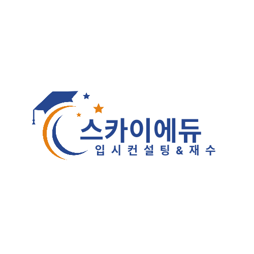 독학재수학원 스카이에듀