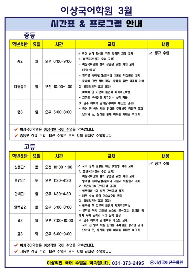 3월 중, 고등부 정규&내신 시간표입니다.