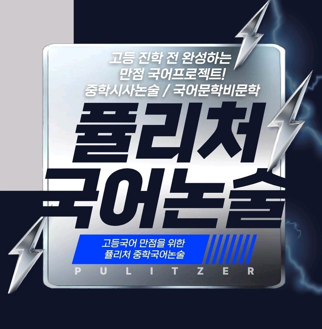 [퓰리처국어논술] 고등국어 1등급을 위한 국어체력은 중학3년 안에 완성해야 합니다 /중학시사논술,국어집중반,특목자사고 전략반