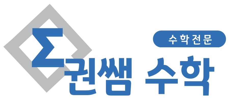 권쌤수학 학원 대표 이미지