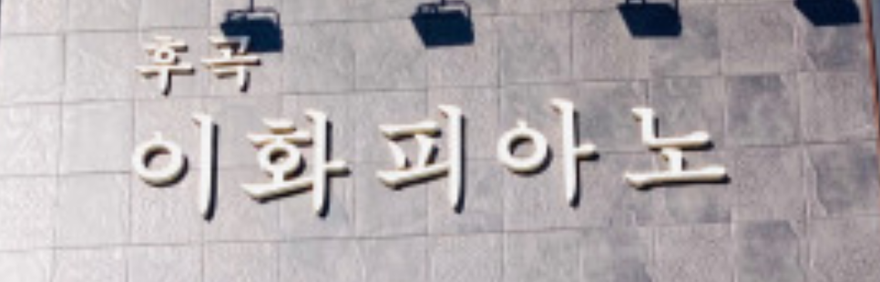 후곡 이화피아노 교습소 대표 이미지