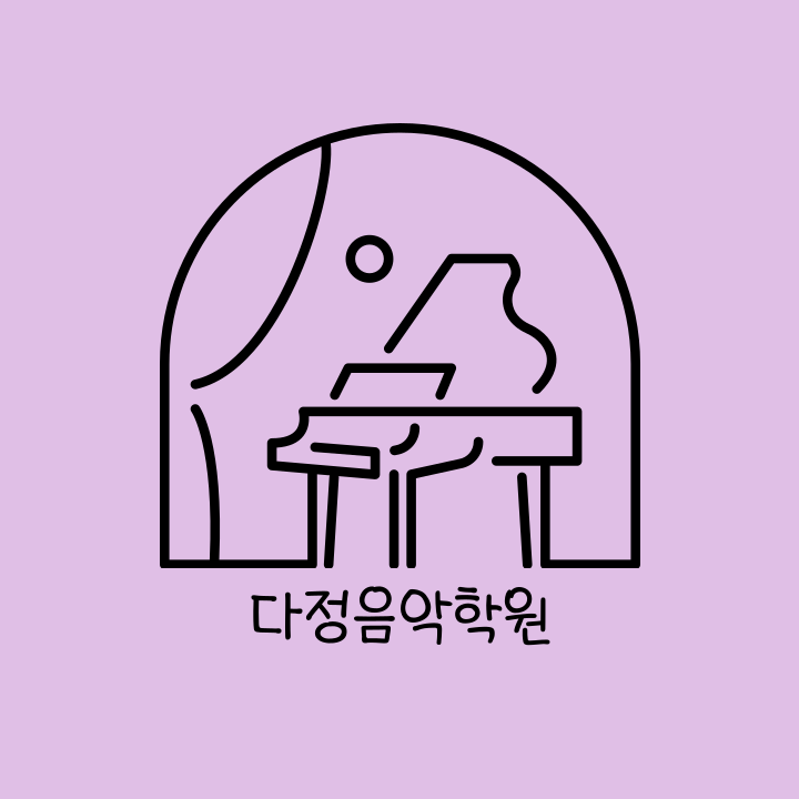 다정음악학원