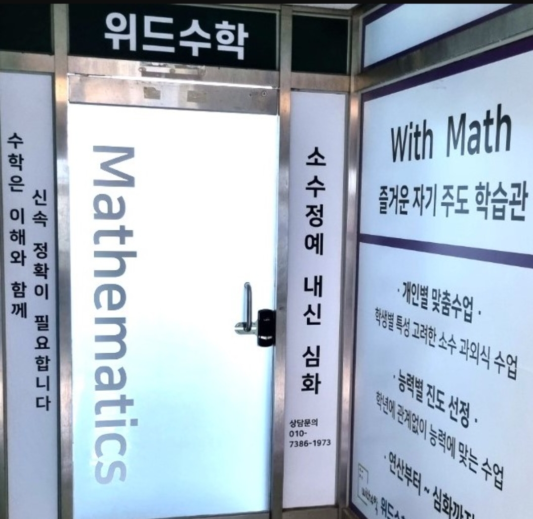 위드수학교습소