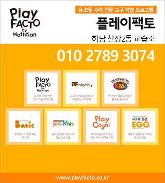 플레이팩토 신장2동수학교습소 대표 이미지