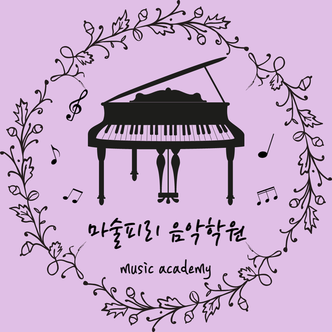 마술피리음악학원 사진 5