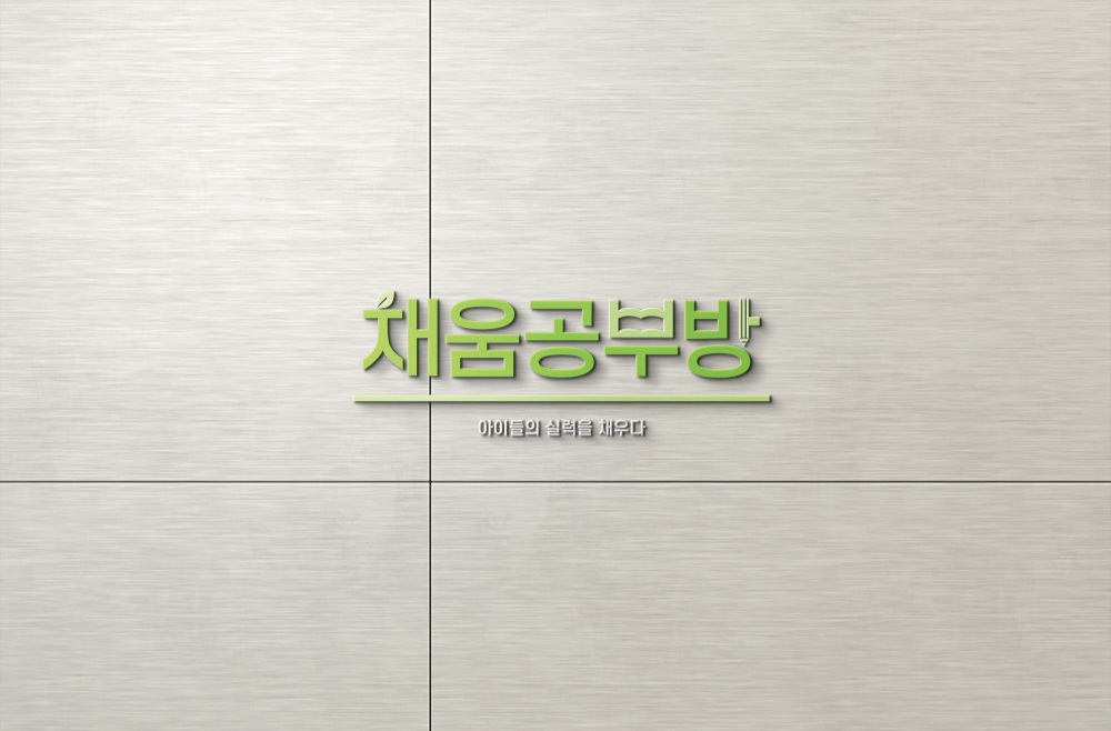 채움공부방&채움국어 학원 대표 이미지