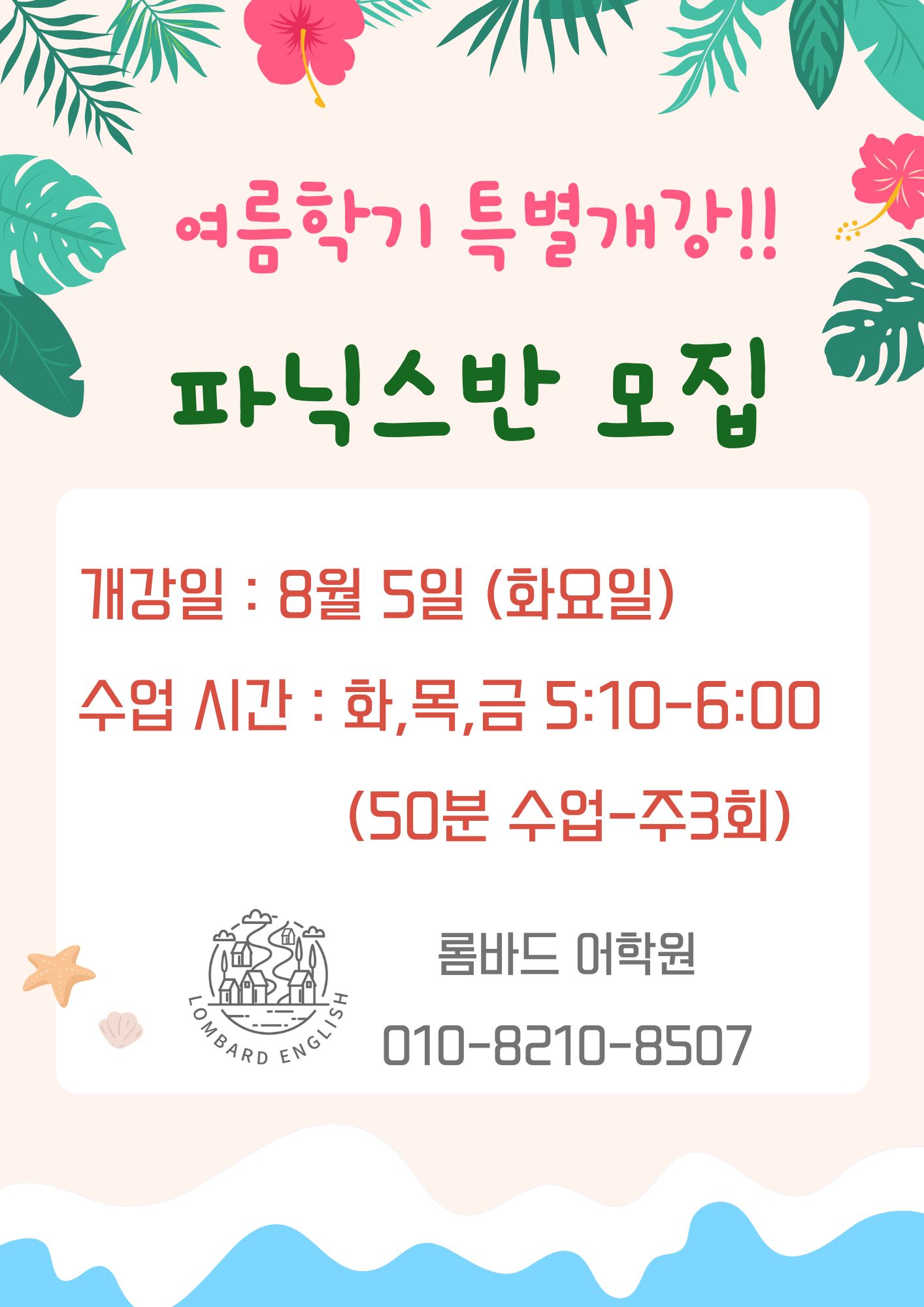 8월 개강 파닉스반 모집 중