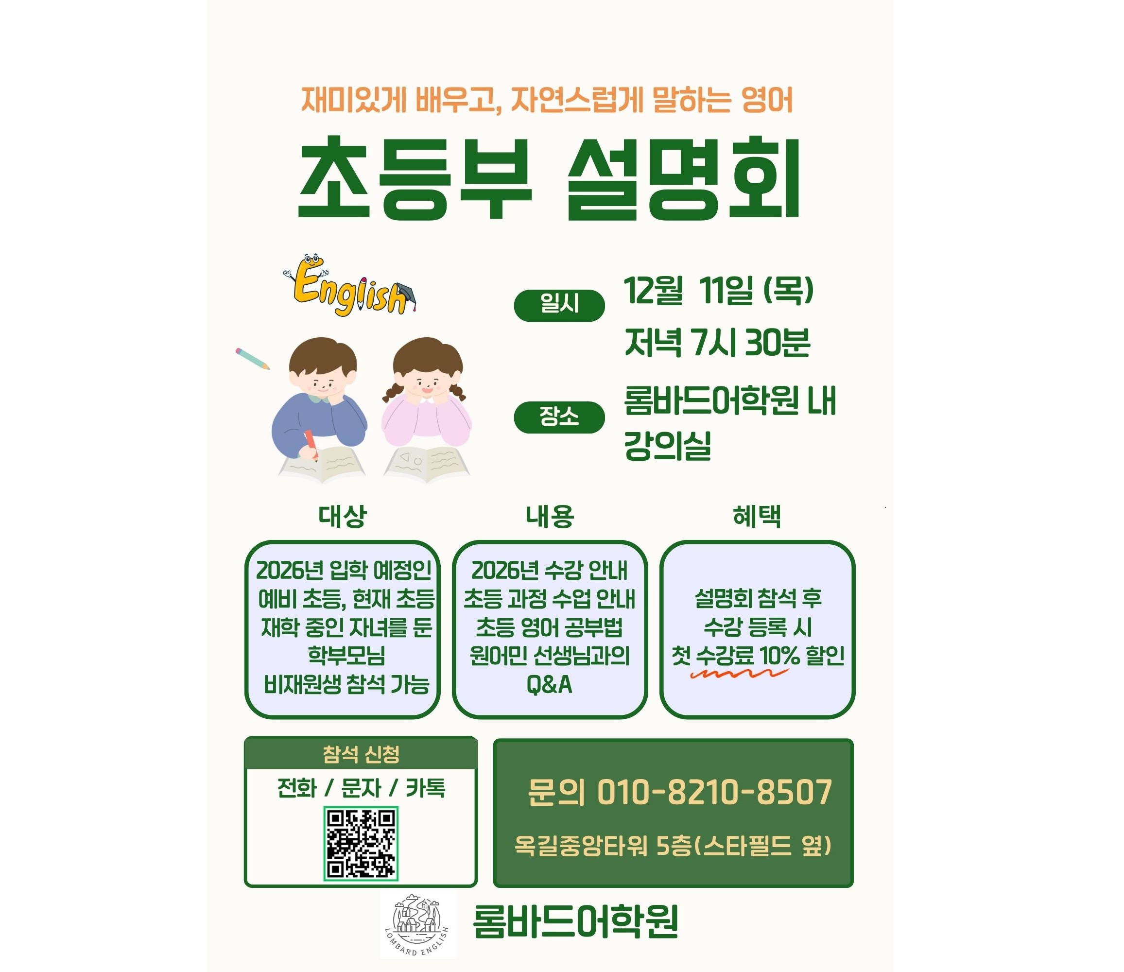 <롬바드>초등부 설명회