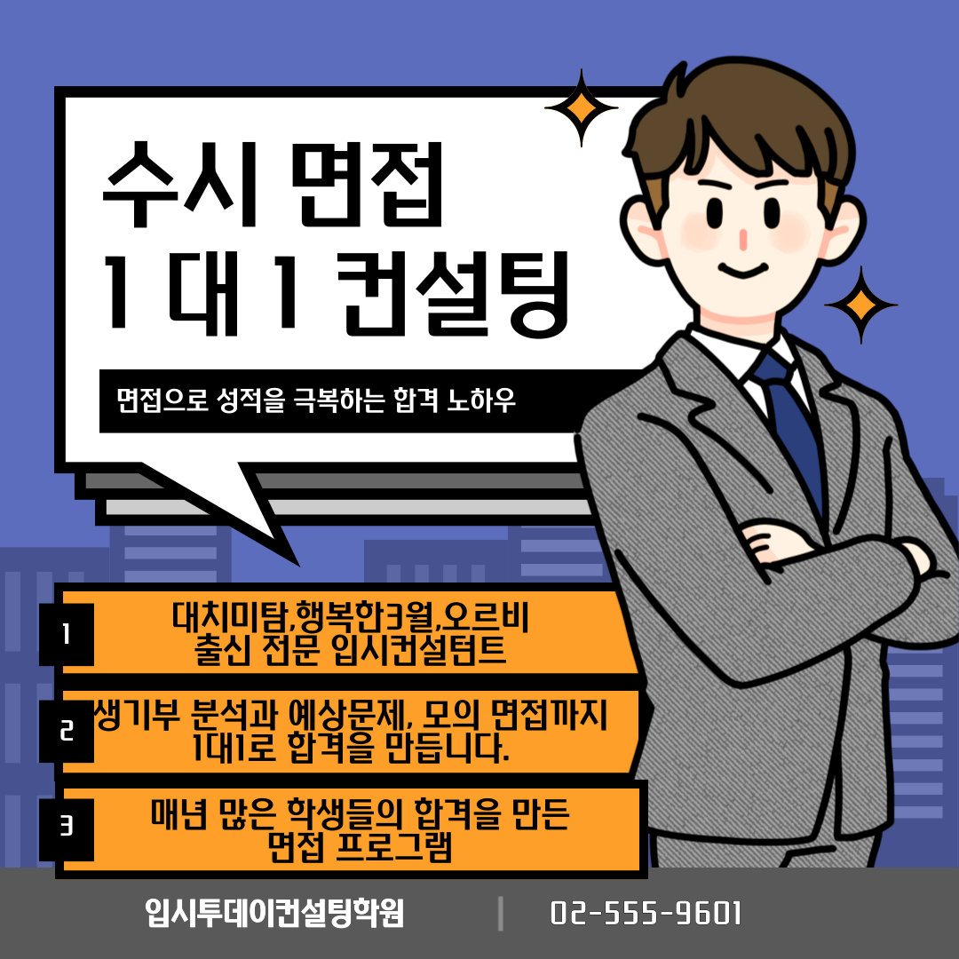 2026  수시  면접 대비 컨설팅