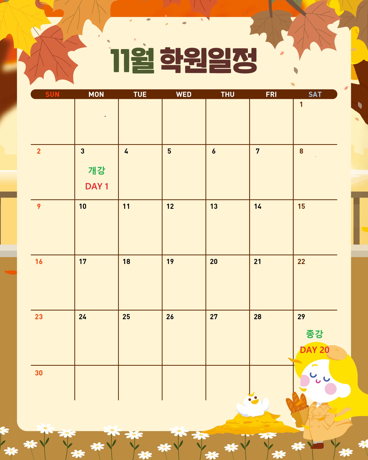 11월 수업일정