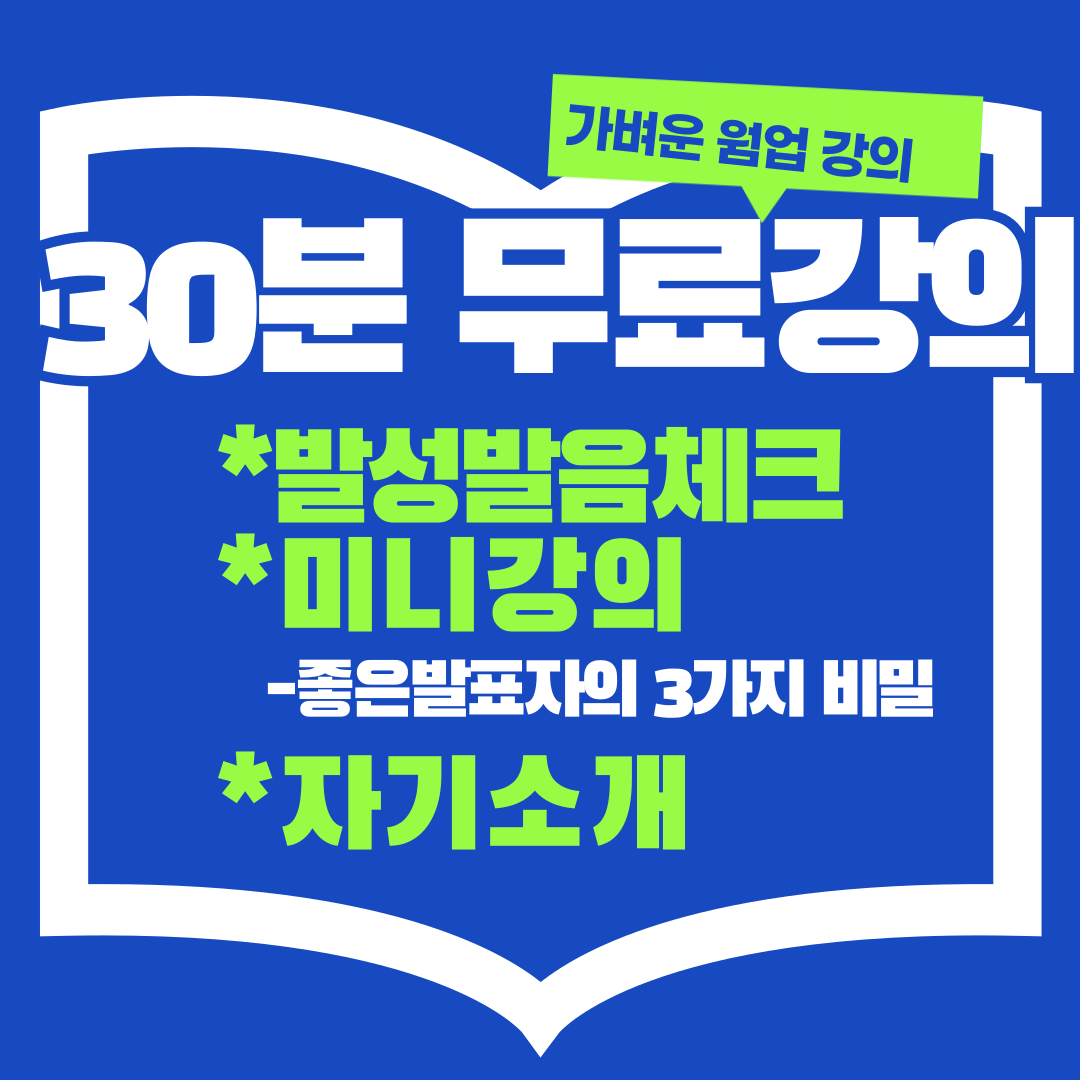 🎤 이지스피치 30분 무료 강의안내