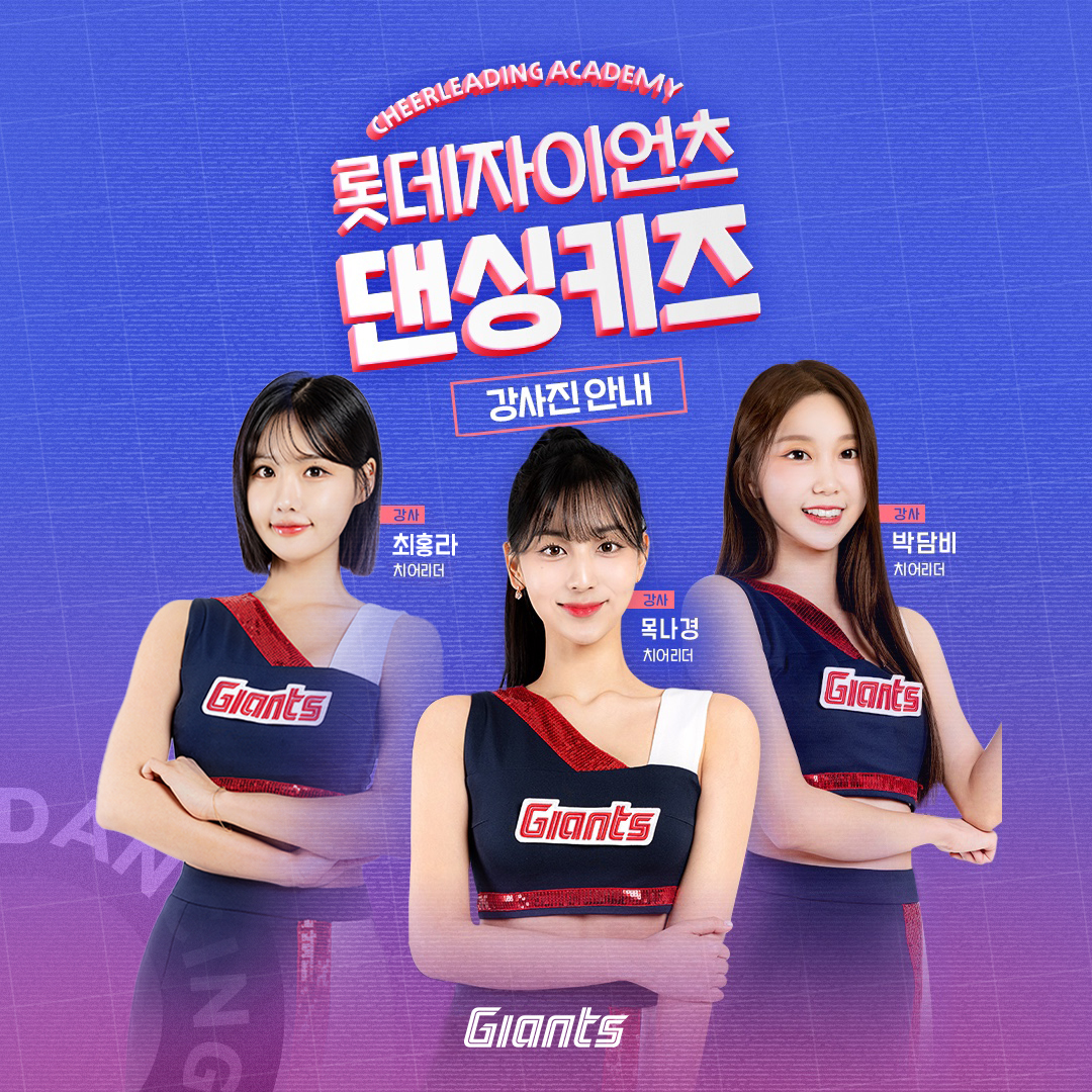 롯데자이언츠 댄싱키즈 4월 신규모집