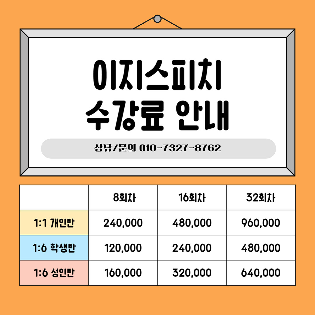 🎤 이지스피치 수강료 & 오픈특가