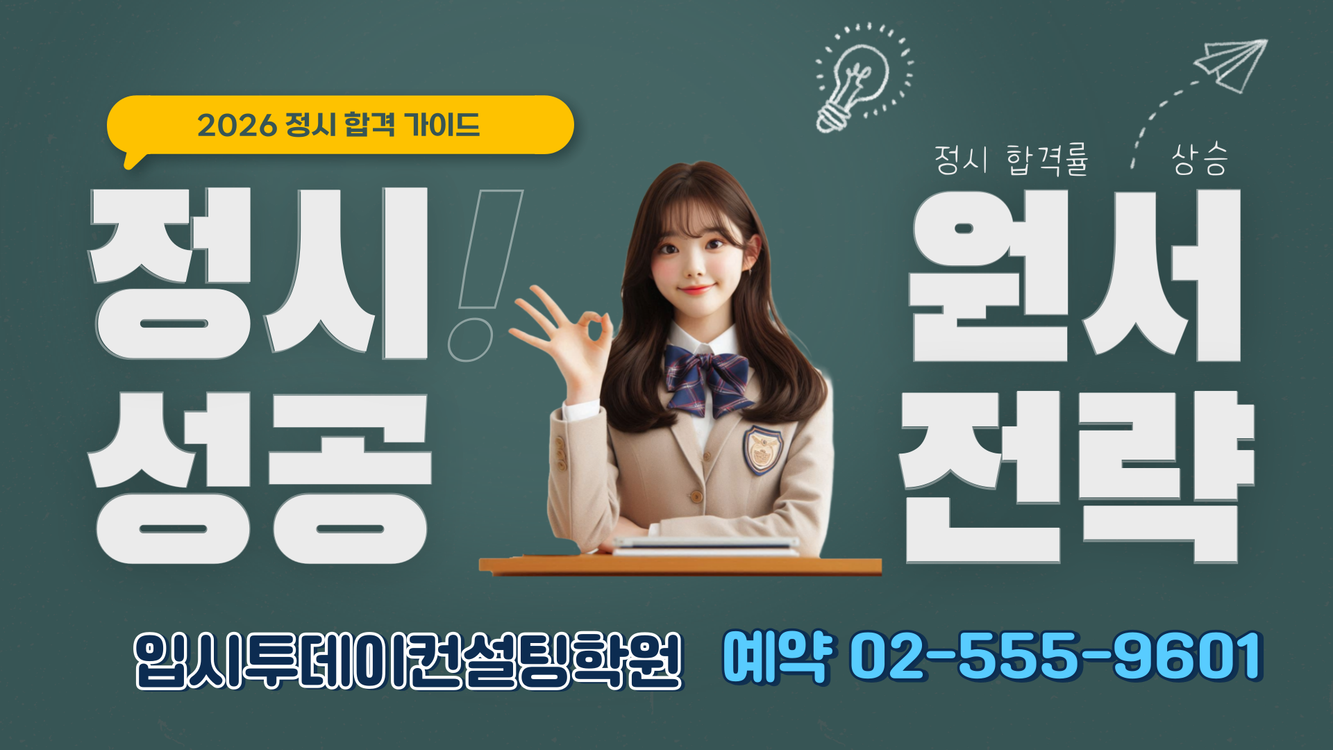 2026정시 컨설팅 예약 접수중