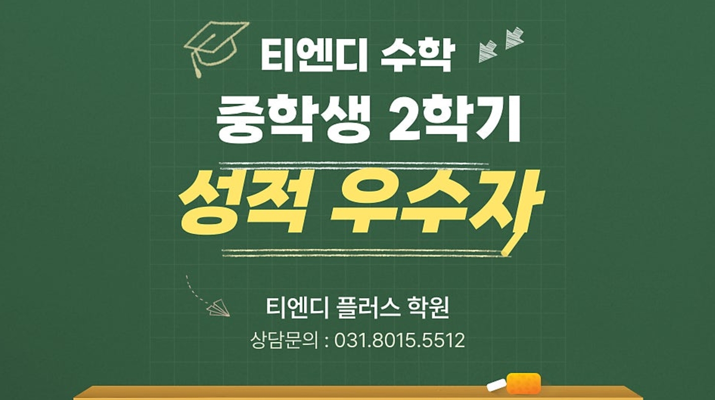 티엔디 수학 중등 성적우수자