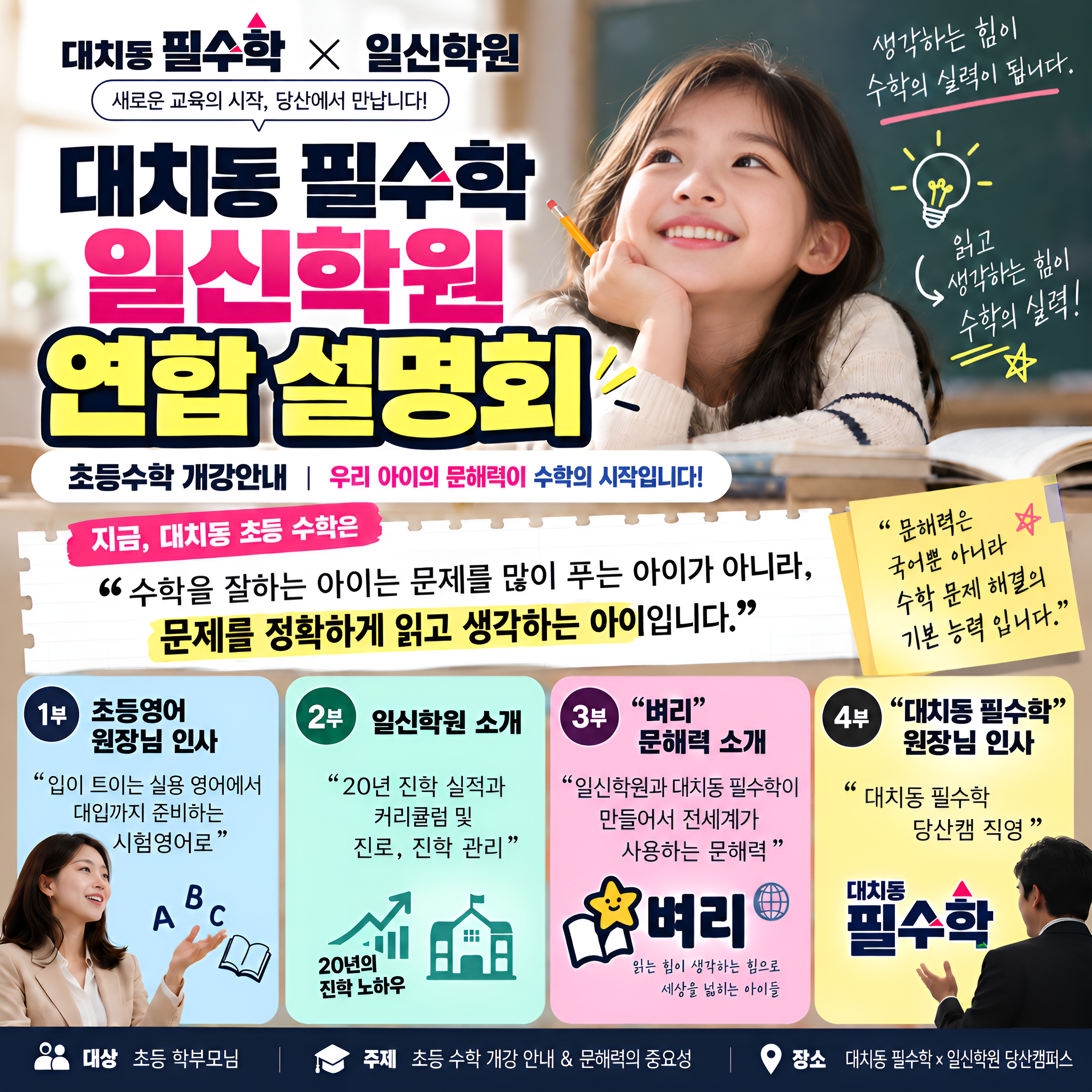 대치동 필수학x일신학원 연합설명회