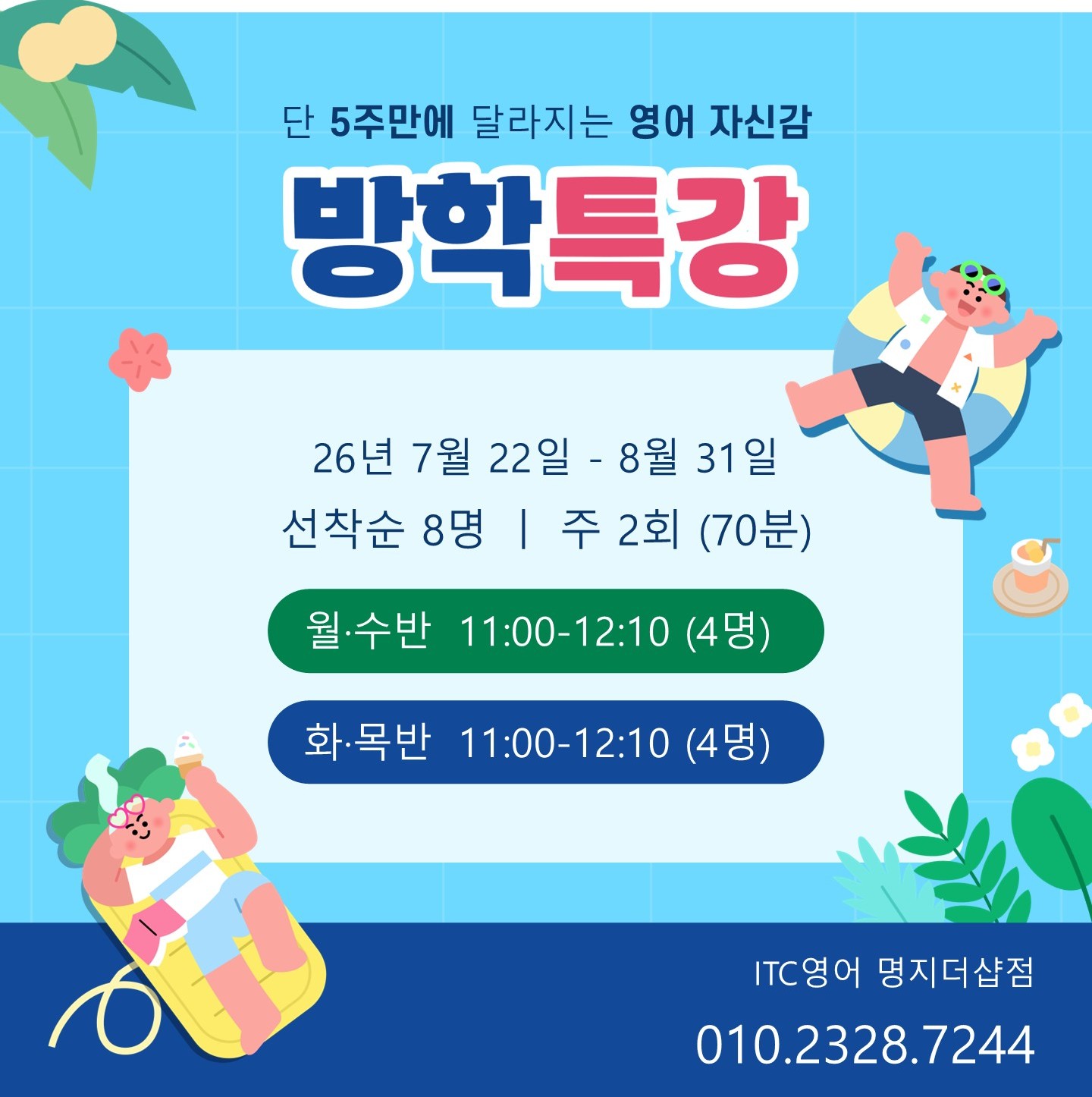 여름방학 오전 특강