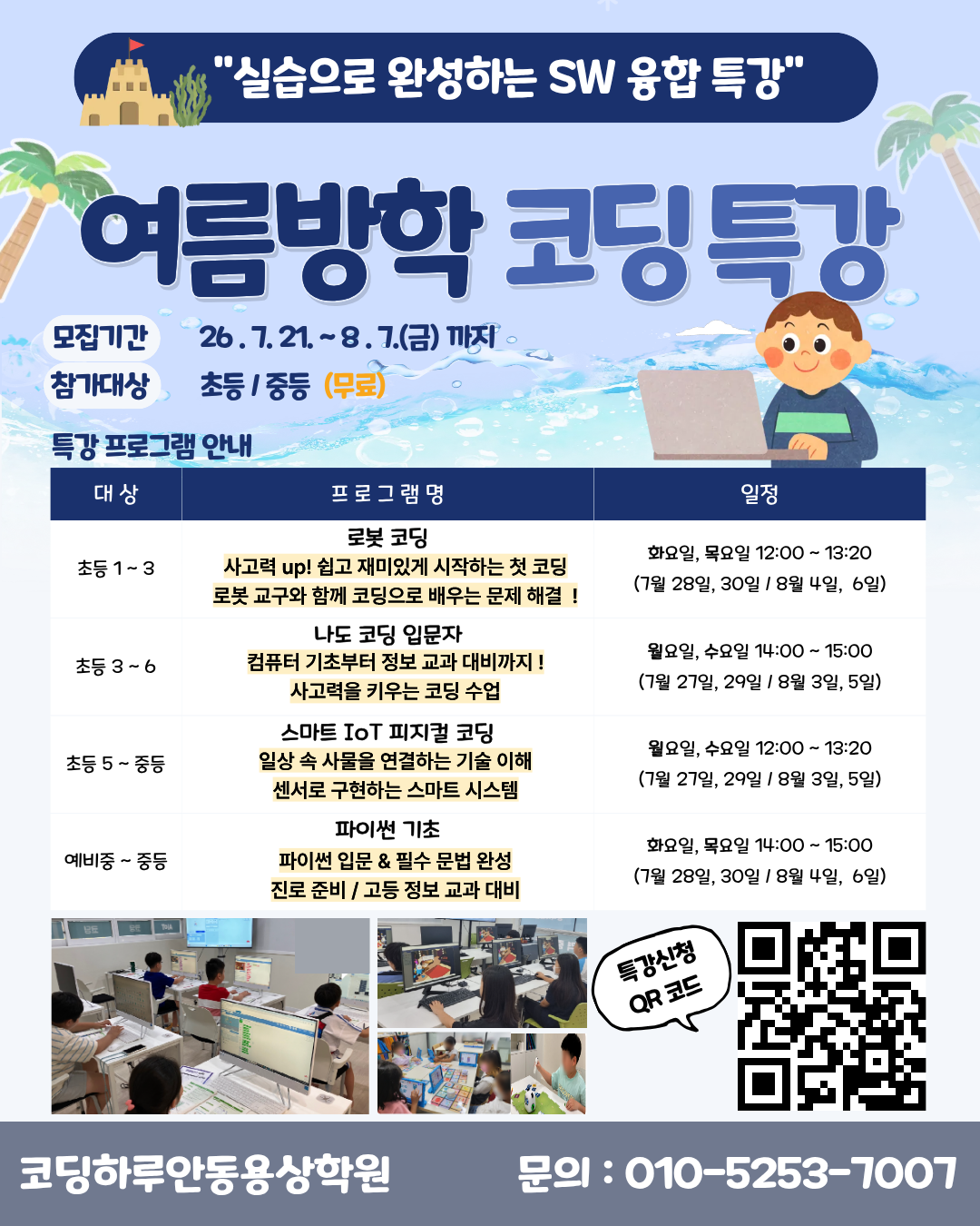 🎁선착순 무료! 여름방학 코딩 특강