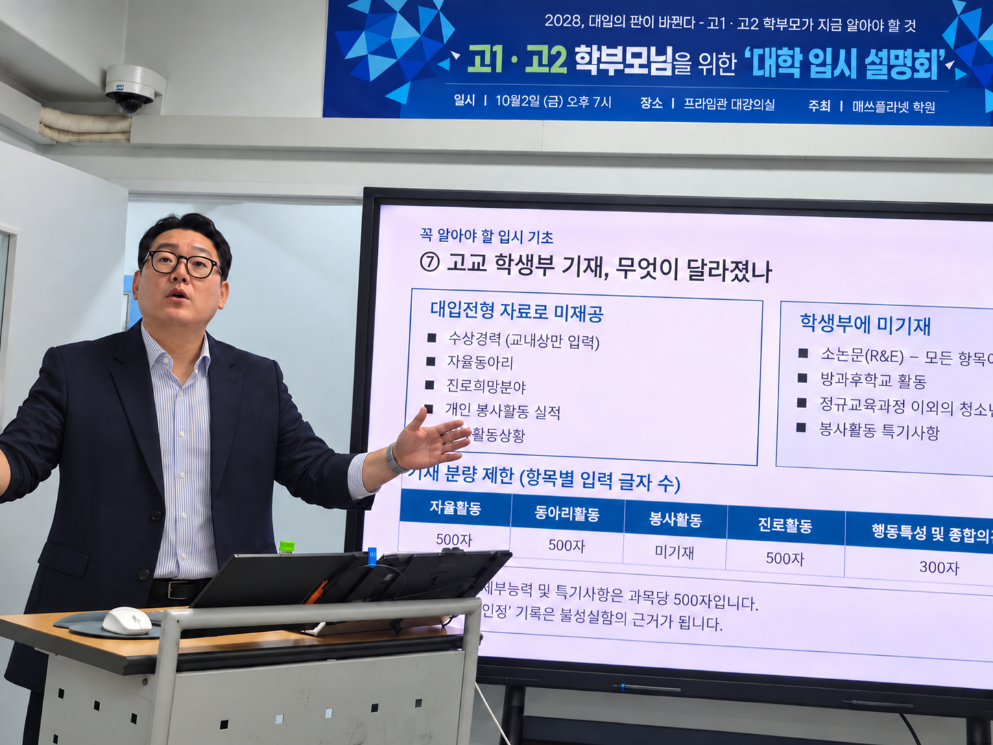 2028 대학 입시 설명회