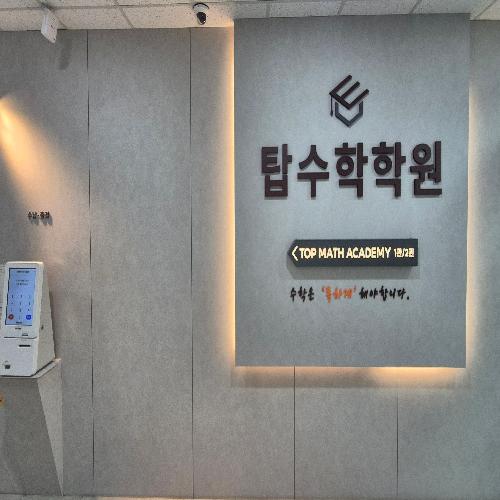 탑수학학원