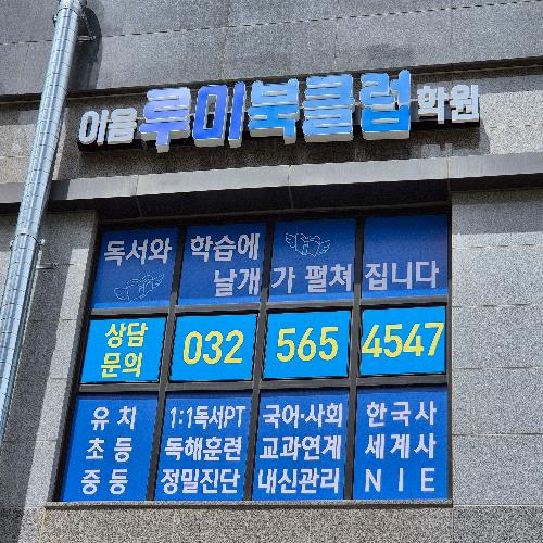 이음루미북클럽학원 대표 이미지